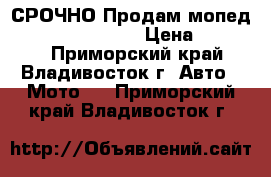 СРОЧНО Продам мопед Honda dio  af 35 › Цена ­ 10 000 - Приморский край, Владивосток г. Авто » Мото   . Приморский край,Владивосток г.